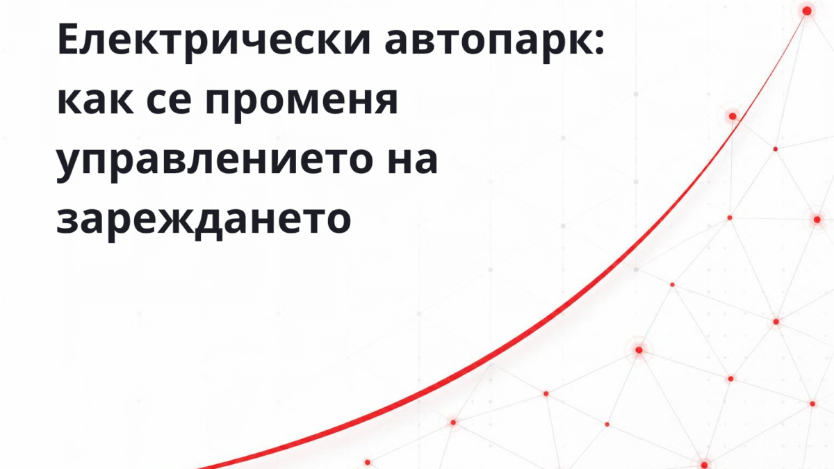 Електрически автопарк: управление на зареждането