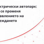 Електрически автопарк: управление на зареждането