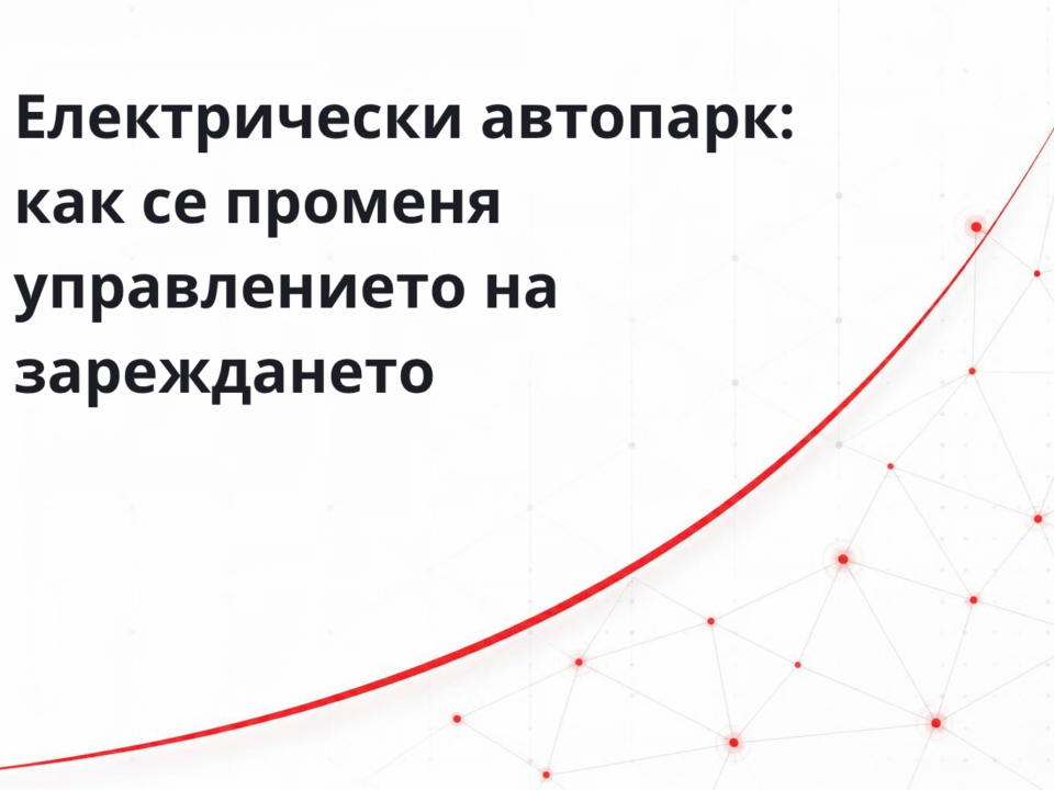 Електрически автопарк: управление на зареждането