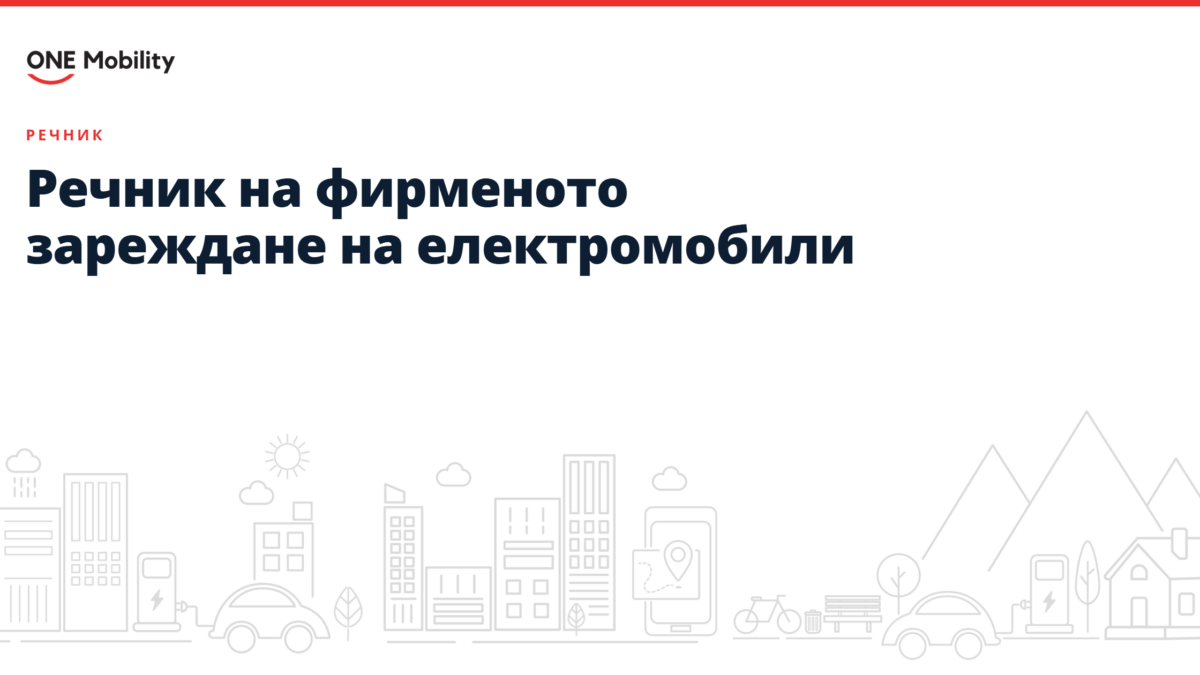 Речник на фирменото зареждане на електромобили