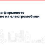 Речник на фирменото зареждане на електромобили