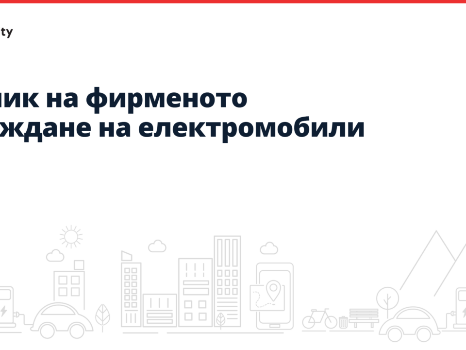 Речник на фирменото зареждане на електромобили